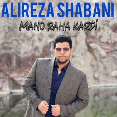 دانلود آهنگ جدید علیرضا شعبانی منو رها کردی